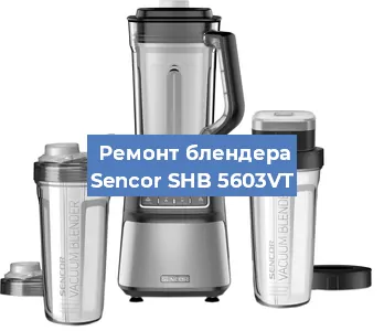 Замена муфты на блендере Sencor SHB 5603VT в Белгороде